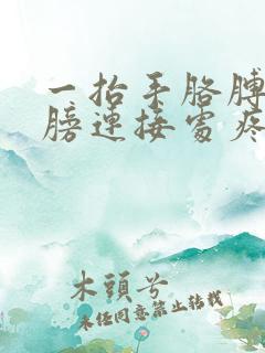 一抬手胳膊与肩膀连接处疼