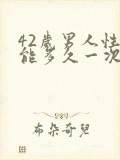 42岁男人性功能多久一次算正常