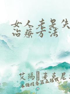 女人老是失眠的治疗方法