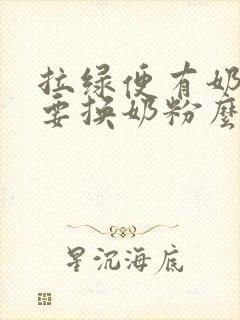 拉绿便有奶瓣需要换奶粉么