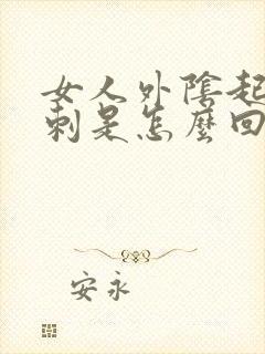 女人外阴起小肉刺是怎么回事