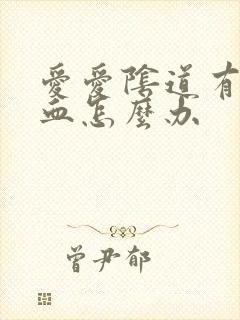 爱爱阴道有点出血怎么办