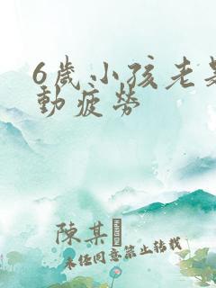 6岁小孩老是好动疲劳