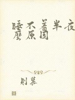 睡不着半夜醒什么原因