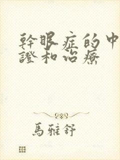 干眼症的中医辩证和治疗