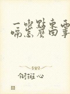 一吃点东西就打嗝怎么回事