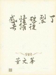 感情破裂了怎么去修复