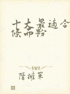 十大最适合炸油条面粉