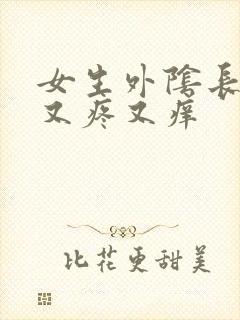 女生外阴长疙瘩又疼又痒