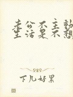 老公不主动夫妻生活是不想吗