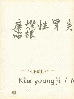 糜烂性胃炎怎么治根