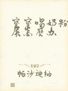 宝宝喝奶粉拉绿屎怎么办