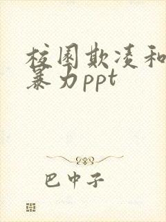 校园欺凌和校园暴力ppt