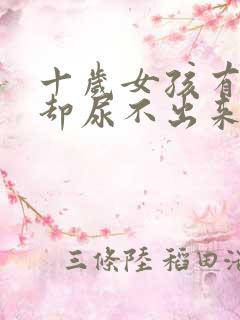 十岁女孩有尿意却尿不出来