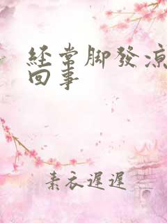 经常脚发凉怎么回事