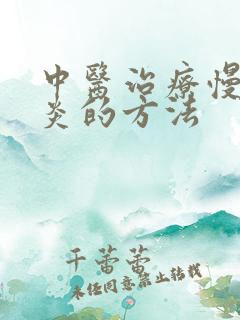 中医治疗慢性胃炎的方法