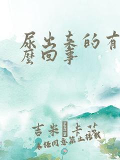 尿出来的有血怎么回事