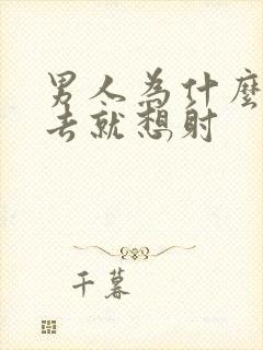 男人为什么一进去就想射