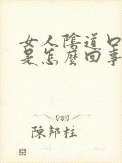 女人阴道口肉粒是怎么回事