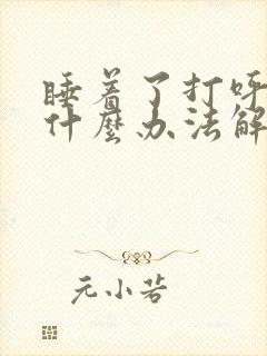 睡着了打呼噜有什么办法解决