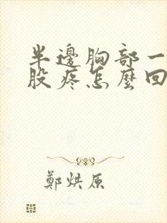 半边胸部一股一股疼怎么回事