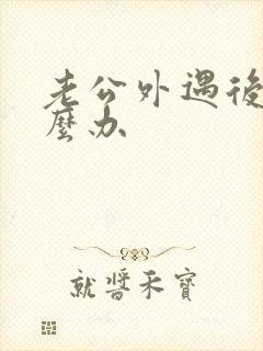 老公外遇后我怎么办