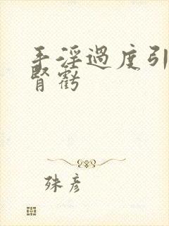 手淫过度引起的肾亏