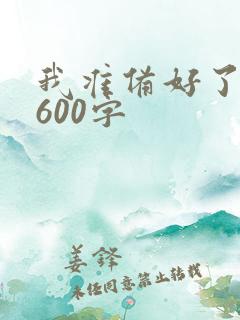 我准备好了作文600字