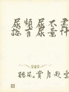 尿频尿不尽感觉总有尿意什么原因