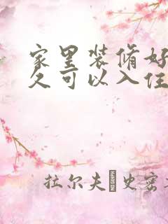 家里装修好了多久可以入住