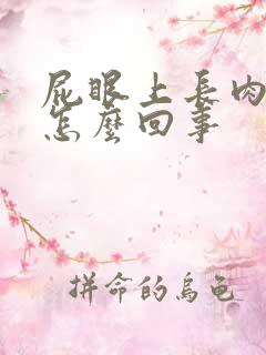 屁眼上长肉球疼怎么回事