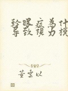 干眼症为什么会导致视力模糊