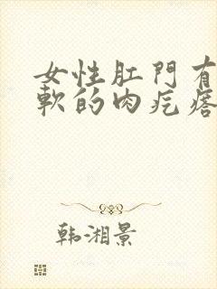 女性肛门有个软软的肉疙瘩