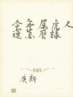 今年属虎人的命运怎么样