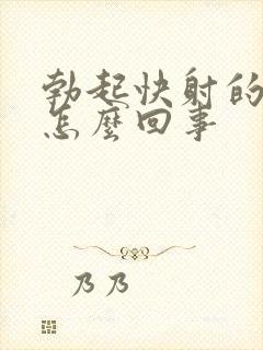 勃起快射的也快怎么回事