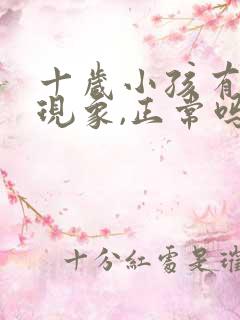 十岁小孩有晨勃现象,正常吗?