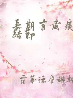 长期有黄痰,肺结节