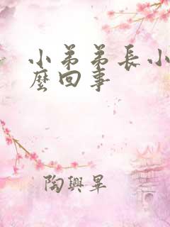 小弟弟长小泡怎么回事