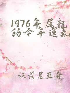 1976年属龙的今年运气怎么样
