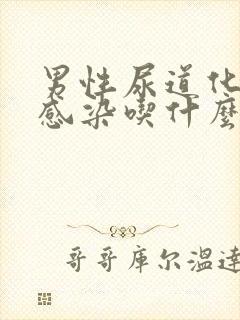 男性尿道化脓性感染吃什么药