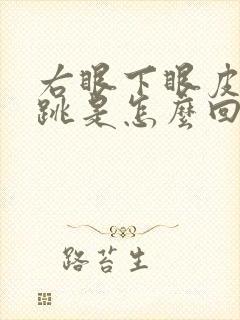 右眼下眼皮偶尔跳是怎么回事