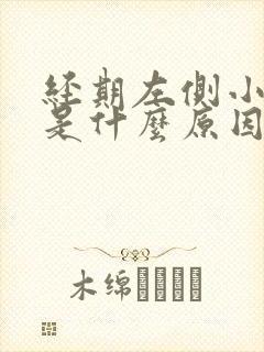 经期左侧小腹疼是什么原因女性