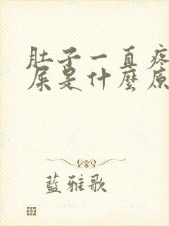 肚子一直疼想拉屎是什么原因