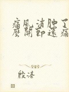 痛风消肿了为什么关节还痛