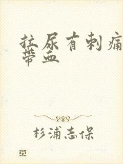 拉尿有刺痛感还带血