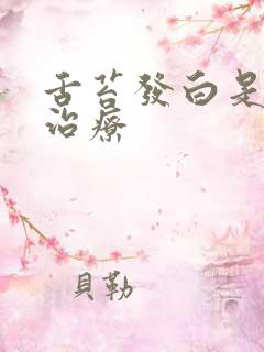 舌苔发白是怎么治疗