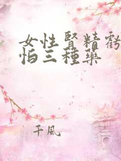 女性肾精亏虚最怕三种药