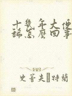 十几年大便老是稀怎么回事啊