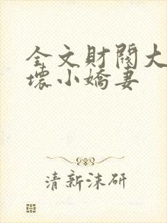 全文财阀大叔宠坏小娇妻