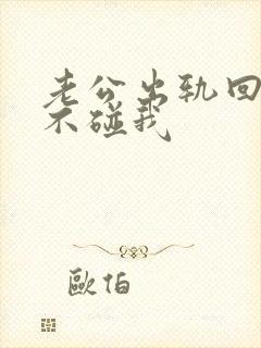 老公出轨回家后不碰我